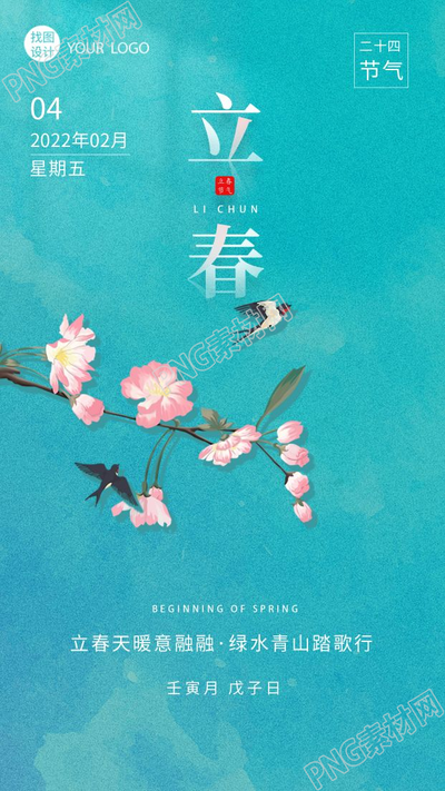 二十四节立春气燕子飞舞手机海报