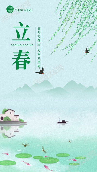 清新立春二十四节气杨柳枝燕子江南水乡荷塘手机海报