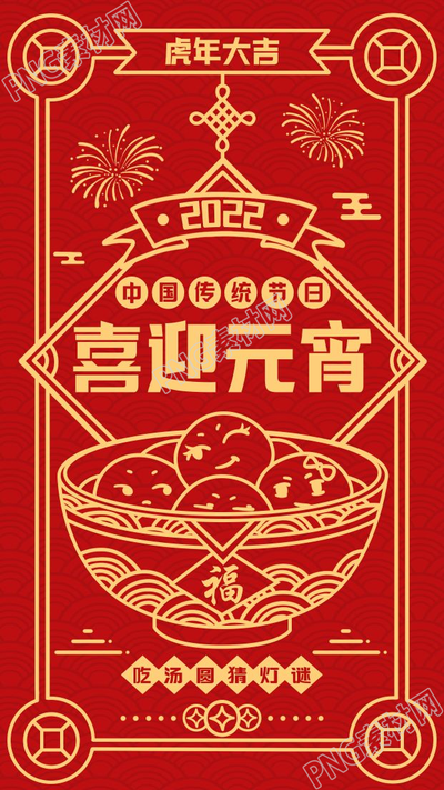 吃汤圆猜灯谜底中国传统节日元宵节手机海报