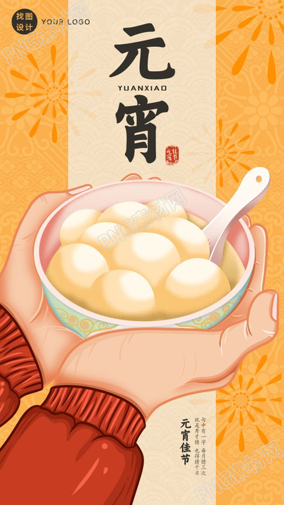 元宵节手捧汤圆碗底纹背景手机海报
