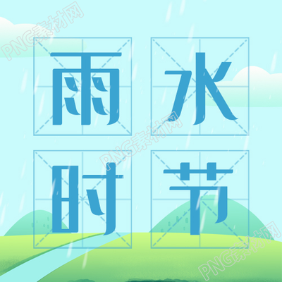 二十四节气雨水节气下雨背景卡通风格公众号次图