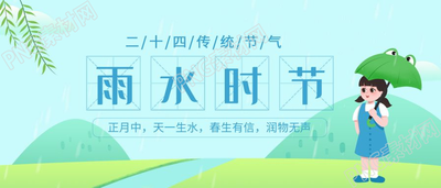 二十四节气雨水节气踏春下雨卡通公众号首图