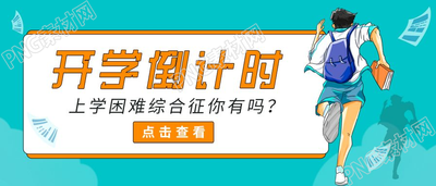 开学倒计时男生奔跑背影公众号首图