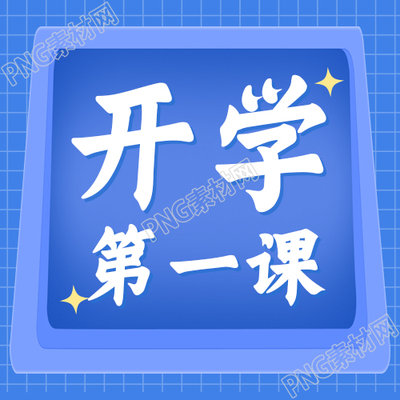 新学期开学第一课教育公众号次图