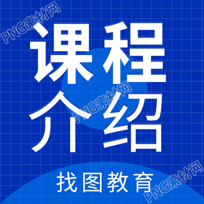 课程介绍蓝色背景教育公众号次图