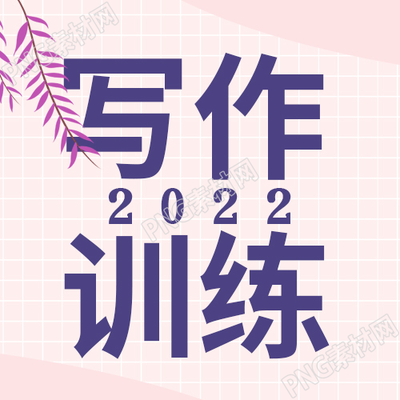 写作训练营互联网线上学习网格背景公众号次图