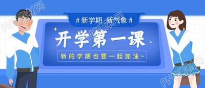 学校新学期开学第一课学生公众号首图