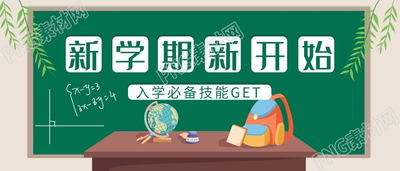 学校开学入学必备新学期柳叶黑板讲台公众号首图