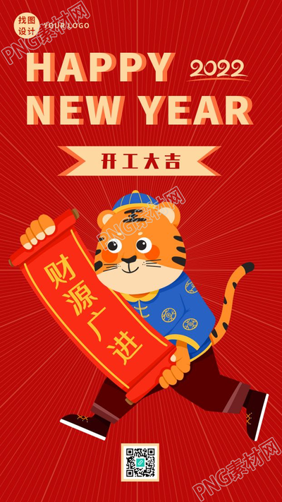虎年开工大吉财源广进喜庆老虎手机海报