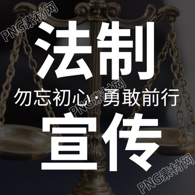 世界法制宣传日普法宣传公众号次图