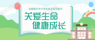 提升中小学安全防范意识宣传学校教育公众号首图