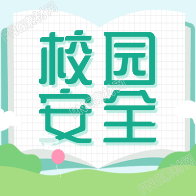 小卡通清新校园安全宣传学校教育公众号次图