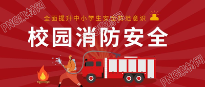 红色校园消防安全宣传学校教育公众号首图