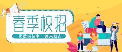 春季校园招聘校招优质岗位介绍公众号首图