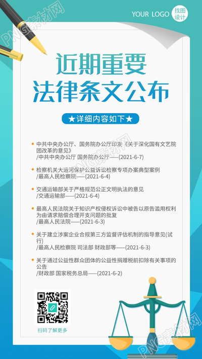 法律条文公布内容介绍天平手机海报
