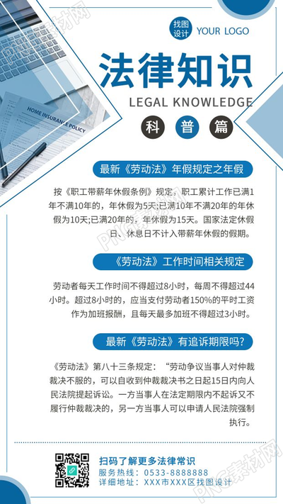 法律科普知识劳动法知识问答手机海报