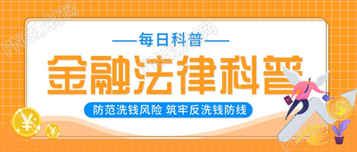 金融法律科普每日知识科普公众号首图