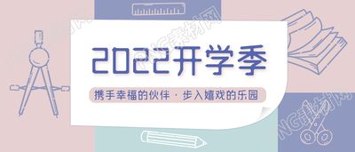 2022开学季学校教育公众号首图