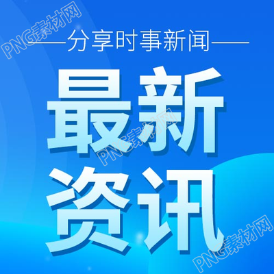 蓝色背景最新资讯新闻公众号次图