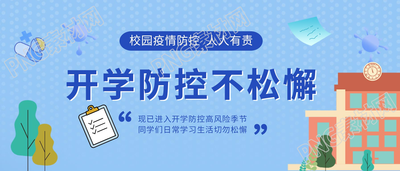 卡通开学校园疫情防控防疫须知公众号首图