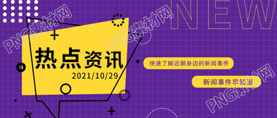 紫色背景热点资讯新闻事件报道公众号首图