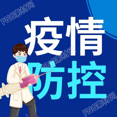 社区防疫须知防控疫情医护人员公众号次图
