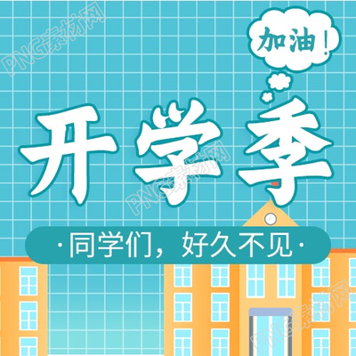 我们开学了新学期学校开学公众号次图