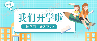 我们开学了新学期教育公众号首图