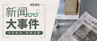 新闻大事件报纸公众号首图