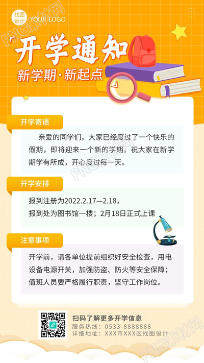 开学通知新学期手机海报