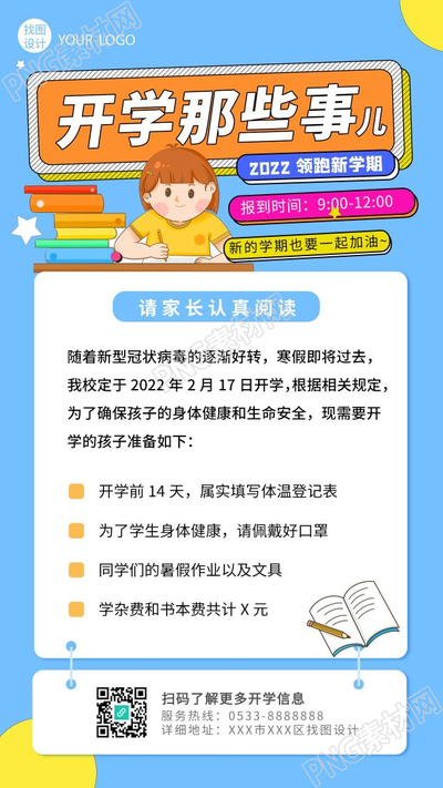 学校开学家长通知书新学期教育手机海报