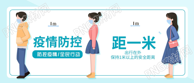 疫情防控安全距离防护宣传公众号首图