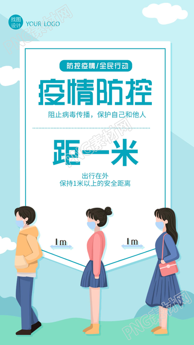 疫情防控安全距离防护宣传推广手机海报