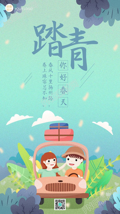 自驾游汽车踏春游手绘卡通手机海报