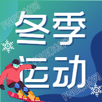 运动会上运动员雪花公众号次图