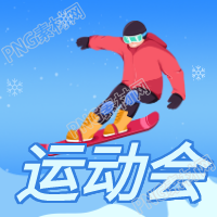 相约运动会滑雪运动员公众号次图
