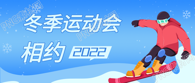 相约运动会雪地滑雪运动员首图