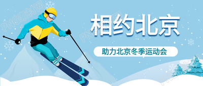 相约北京运动会运动员滑雪公众号首图