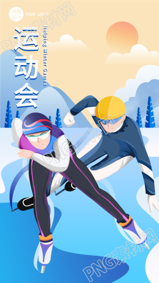 运动会短道速滑运动竞技比赛手机海报