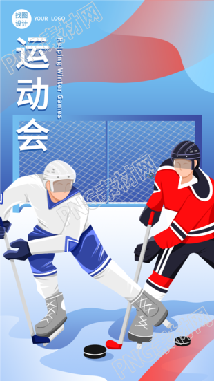 运动会冰球运动竞技比赛手机海报