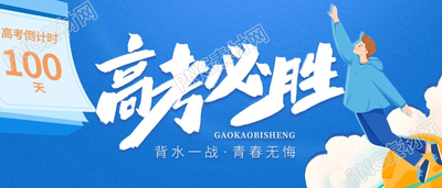 蓝色背景高考必胜倒计时教育公众号首图