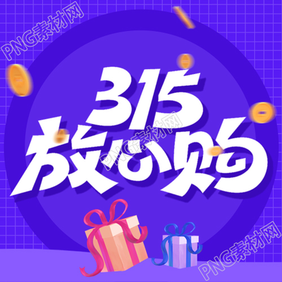 蓝色背景消费者权益日放心购公众号次图