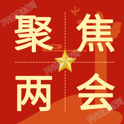 红色背景聚焦两会热点解读公众号次图