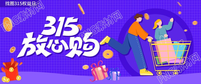 时尚大气放心购消费者权益日宣传公众号首图