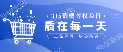 简约大气消费者权益日维权活动公众号首图