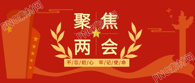 简约红色聚焦全国两会不忘初心公众号首图