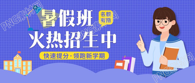 新学期暑假班火热招生宣传公众号首图
