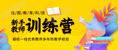 简约黄色背景新手教师训练营线上课程招生宣传公众号首图