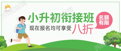 简约小升初衔接班招生报名优惠宣传公众号首图
