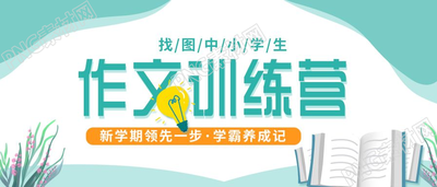 简约新学期作文训练营招生宣传公众号首图